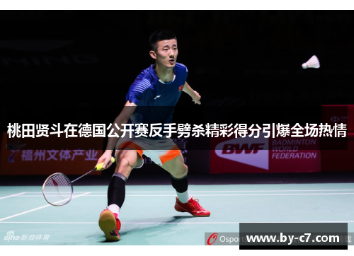 桃田贤斗在德国公开赛反手劈杀精彩得分引爆全场热情
