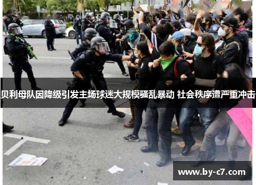 贝利母队因降级引发主场球迷大规模骚乱暴动 社会秩序遭严重冲击