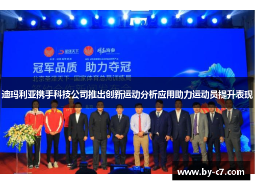 迪玛利亚携手科技公司推出创新运动分析应用助力运动员提升表现