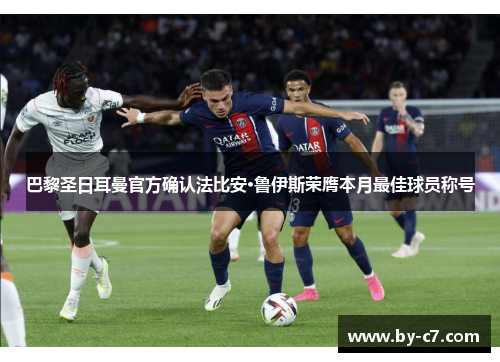 巴黎圣日耳曼官方确认法比安·鲁伊斯荣膺本月最佳球员称号