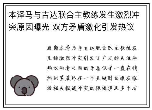 本泽马与吉达联合主教练发生激烈冲突原因曝光 双方矛盾激化引发热议