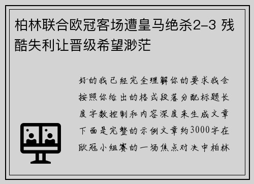 柏林联合欧冠客场遭皇马绝杀2-3 残酷失利让晋级希望渺茫