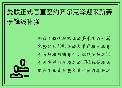 曼联正式官宣签约齐尔克泽迎来新赛季锋线补强