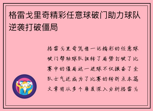 格雷戈里奇精彩任意球破门助力球队逆袭打破僵局