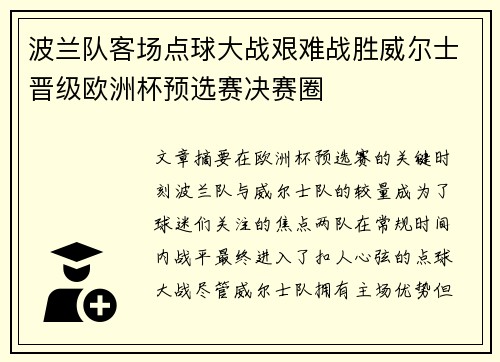 波兰队客场点球大战艰难战胜威尔士晋级欧洲杯预选赛决赛圈