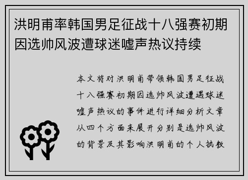 洪明甫率韩国男足征战十八强赛初期因选帅风波遭球迷嘘声热议持续