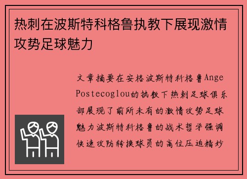 热刺在波斯特科格鲁执教下展现激情攻势足球魅力